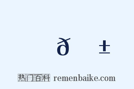 𠇱是什么意思的图片